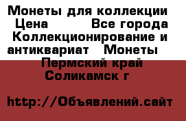 Монеты для коллекции › Цена ­ 350 - Все города Коллекционирование и антиквариат » Монеты   . Пермский край,Соликамск г.